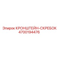 4700194476 КРОНШТЕЙН-СКРЕБОК Epiroc