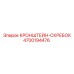 4700194476 КРОНШТЕЙН-СКРЕБОК Epiroc
