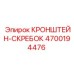 4700194476 КРОНШТЕЙН-СКРЕБОК Epiroc