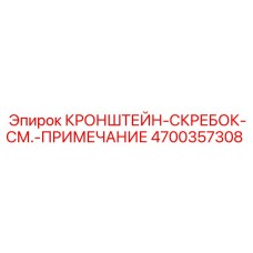 4700357308 КРОНШТЕЙН-СКРЕБОК Epiroc
