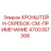 4700357308 КРОНШТЕЙН-СКРЕБОК Epiroc