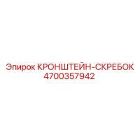 4700357942 КРОНШТЕЙН-СКРЕБОК Epiroc