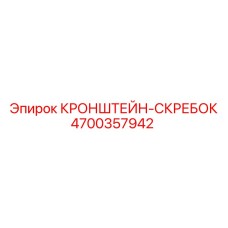 4700357942 КРОНШТЕЙН-СКРЕБОК Epiroc