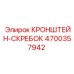 4700357942 КРОНШТЕЙН-СКРЕБОК Epiroc