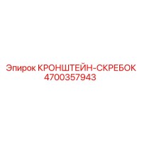 4700357943 КРОНШТЕЙН-СКРЕБОК Epiroc