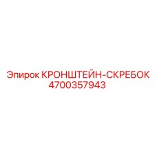 4700357943 КРОНШТЕЙН-СКРЕБОК Epiroc