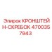 4700357943 КРОНШТЕЙН-СКРЕБОК Epiroc