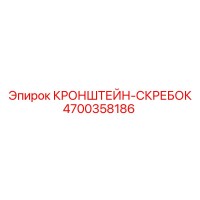 4700358186 КРОНШТЕЙН-СКРЕБОК Epiroc