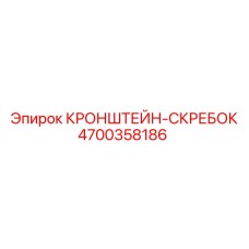 4700358186 КРОНШТЕЙН-СКРЕБОК Epiroc