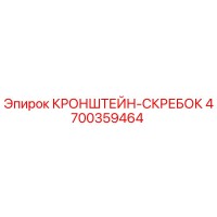 4700359464 КРОНШТЕЙН-СКРЕБОК Epiroc