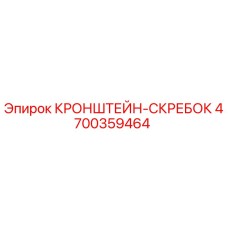 4700359464 КРОНШТЕЙН-СКРЕБОК Epiroc