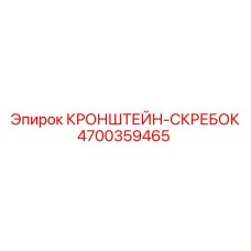 4700359465 КРОНШТЕЙН-СКРЕБОК Epiroc
