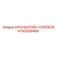 4700359466 КРОНШТЕЙН-СКРЕБОК Epiroc