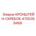 4700359466 КРОНШТЕЙН-СКРЕБОК Epiroc