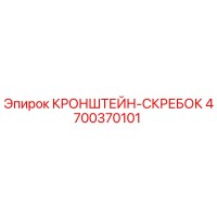 4700370101 КРОНШТЕЙН-СКРЕБОК Epiroc