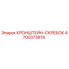 4700373819 КРОНШТЕЙН-СКРЕБОК Epiroc