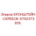 4700373819 КРОНШТЕЙН-СКРЕБОК Epiroc