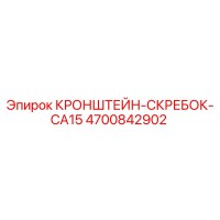 4700842902 КРОНШТЕЙН-СКРЕБОК-CA15 Epiroc