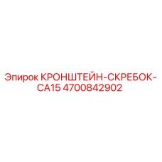 4700842902 КРОНШТЕЙН-СКРЕБОК-CA15 Epiroc