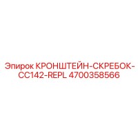 4700358566 КРОНШТЕЙН-СКРЕБОК-CC142-REPL Epiroc