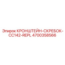 4700358566 КРОНШТЕЙН-СКРЕБОК-CC142-REPL Epiroc