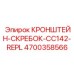 4700358566 КРОНШТЕЙН-СКРЕБОК-CC142-REPL Epiroc