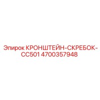 4700357948 КРОНШТЕЙН-СКРЕБОК-CC501 Epiroc