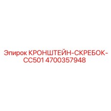 4700357948 КРОНШТЕЙН-СКРЕБОК-CC501 Epiroc