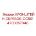 4700357948 КРОНШТЕЙН-СКРЕБОК-CC501 Epiroc