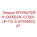 Оригинальный кронштейн-скребок 4700850347 Epiroc CC501