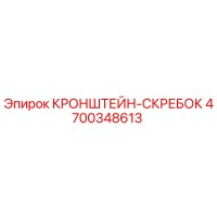 4700348613 КРОНШТЕЙН-СКРЕБОК Epiroc