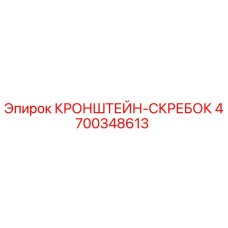 4700348613 КРОНШТЕЙН-СКРЕБОК Epiroc