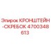 4700348613 КРОНШТЕЙН-СКРЕБОК Epiroc
