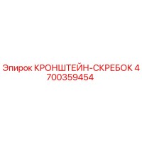 4700359454 КРОНШТЕЙН-СКРЕБОК Epiroc