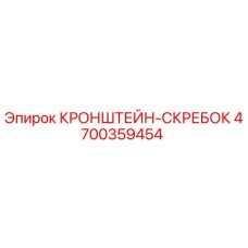 4700359454 КРОНШТЕЙН-СКРЕБОК Epiroc