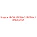 4700359454 КРОНШТЕЙН-СКРЕБОК Epiroc