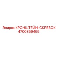 4700359455 КРОНШТЕЙН-СКРЕБОК Epiroc