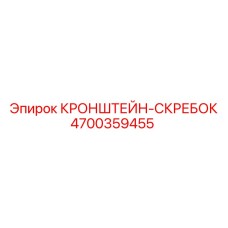 4700359455 КРОНШТЕЙН-СКРЕБОК Epiroc