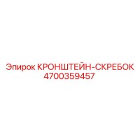 4700359457 КРОНШТЕЙН-СКРЕБОК Epiroc