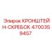4700359457 КРОНШТЕЙН-СКРЕБОК Epiroc