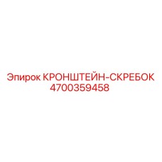 4700359458 КРОНШТЕЙН-СКРЕБОК Epiroc