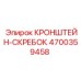 4700359458 КРОНШТЕЙН-СКРЕБОК Epiroc