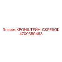4700359463 КРОНШТЕЙН-СКРЕБОК Epiroc