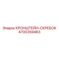4700359463 КРОНШТЕЙН-СКРЕБОК Epiroc