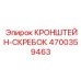 4700359463 КРОНШТЕЙН-СКРЕБОК Epiroc