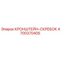 4700370405 Кронштейн-скребок Epiroc