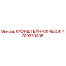 4700370405 Кронштейн-скребок Epiroc
