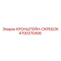 4700370406 Кронштейн-скребок Epiroc