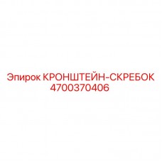4700370406 Кронштейн-скребок Epiroc