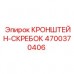 Кронштейн-скребок Epiroc артикул 4700370406 Фото кронштейна-скребка Epiroc 4700370406 для горной техники